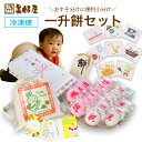 【ポイント2倍】一升餅 6点セット 小分け リュック 選び取りカードつき熨斗 個包装20個 オリジナルカード あん入り 冷凍配送 北海道産もち米使用 お祝い