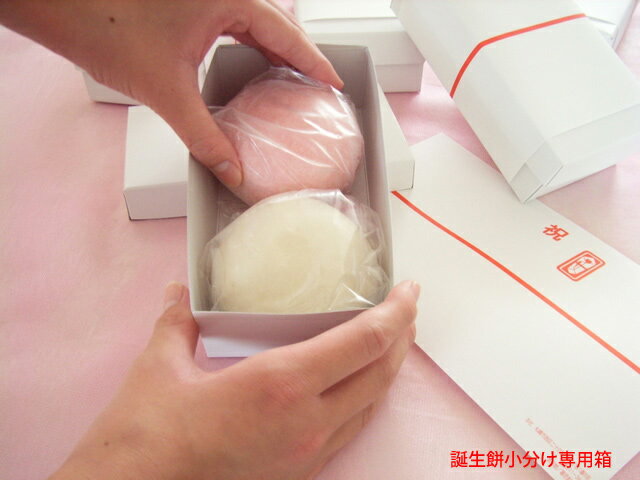 【同梱限定】おすそ分け用「誕生餅小分けの専用箱×5ハコ」 と「のし紙」セット*箱とのし紙のみです。お餅は入っておりません。