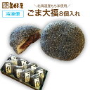 ごま大福90g 8個入り 北海道産もち米使用 冷凍大福