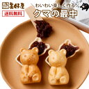 クマの形をした最中セット 【常温便】北海道