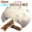 MEGA 大福 豆 2個 250g 冷凍大福 北海道産もち米使用