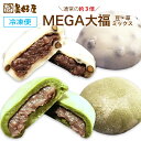 【送料無料】MEGA大福豆(2個)MEGA大福草(2個)セット 冷凍大福セット 北海道産もち米使用