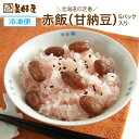 赤飯(甘納豆)1パック200g ×5個 北海道産もち米使用