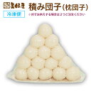積み団子(枕団子)1個 つみだんご