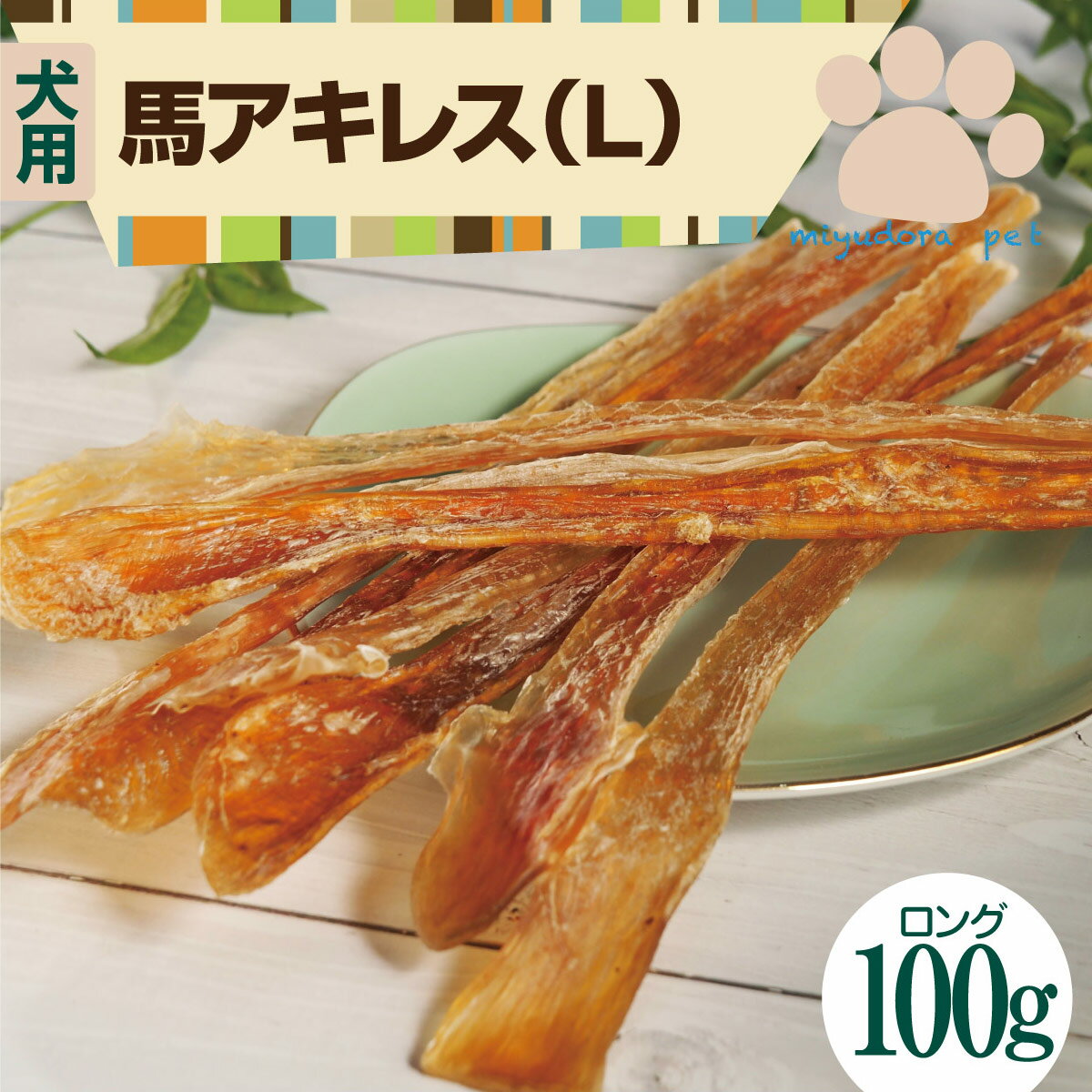 国産馬アキレス ロングタイプ100g 20