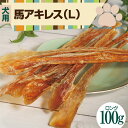 国産馬アキレス ロングタイプ100g 20〜30cm 犬 おやつ 犬用 馬肉 ジャーキー 無添加 国産 熊本県産 無添加おやつ 長持ち 硬い 大型犬 お留守番おやつ 干し馬アキレス 馬 アキレス 関節 歯石 歯磨き 歯みがき ガム デンタルガム 送料無料