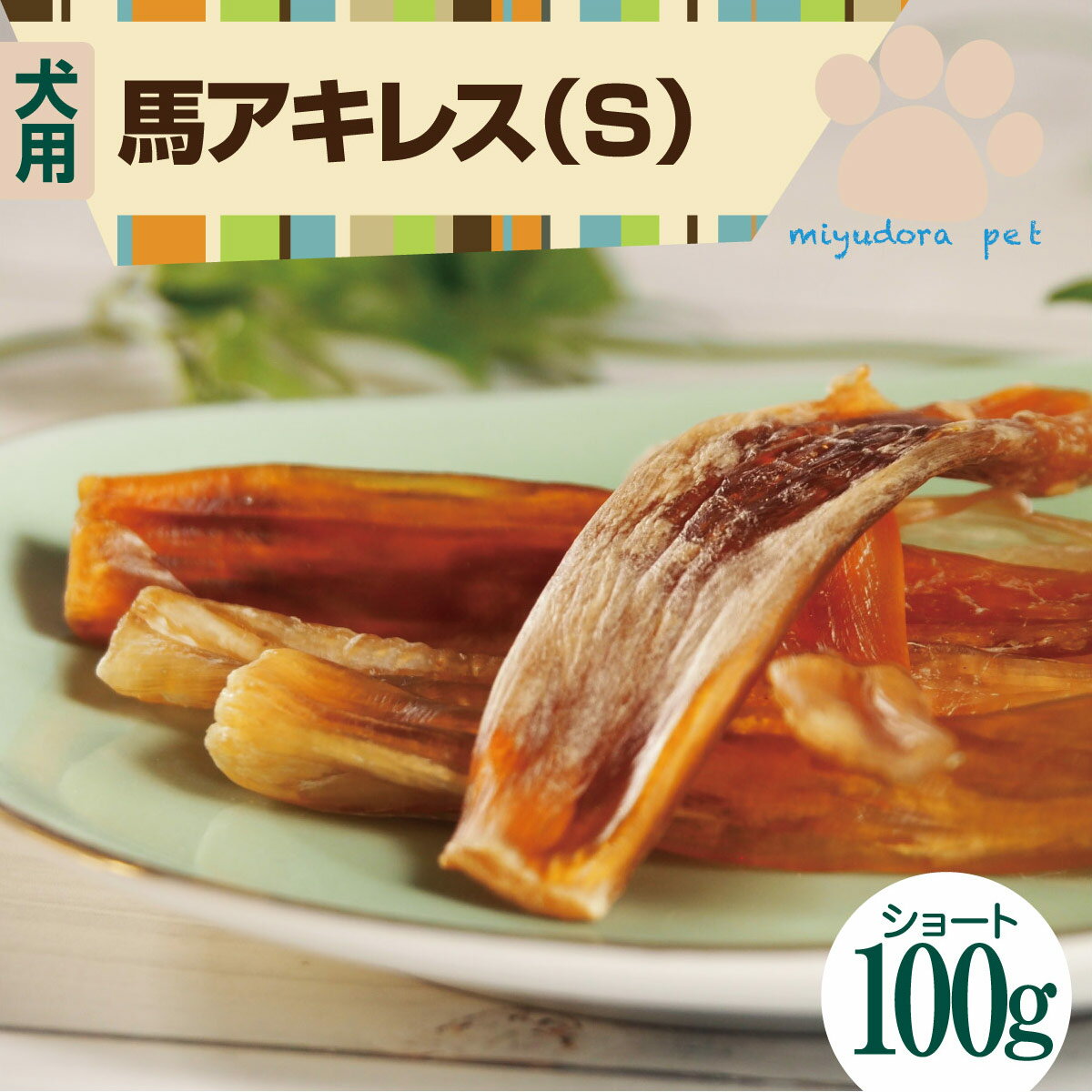 国産馬アキレス ショートタイプ100g 5cm〜10cm 犬 おやつ 犬用 馬肉ジャーキー 無添加 国産 無添加おやつ ジャーキー ペット犬 オヤツ 長持ち 硬い お留守番 馬肉犬干し馬アキレス 馬 アキレス 関節 歯石 歯磨き 歯みがき ガム