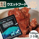 鹿肉ウエットフード 100g×20個 お買い得パック 鹿肉 ドッグフード 国産 パウチ レトルト シニア ペット おやつ 無添加 ペットフード 犬 小型犬 高齢犬 老犬 栄養補給 低脂肪