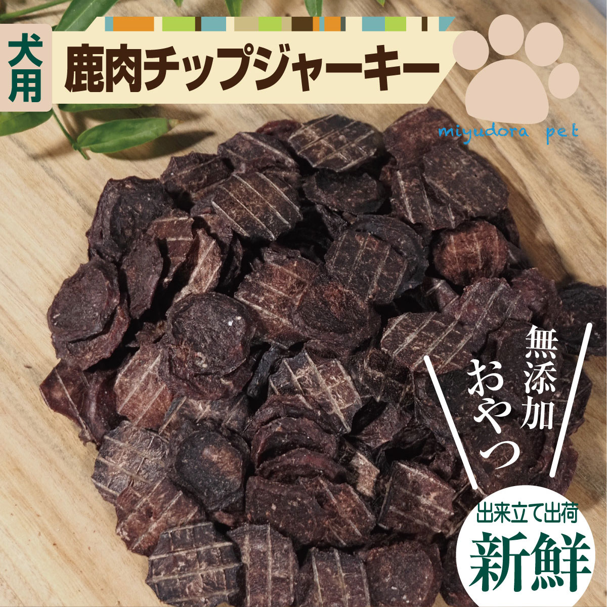 鹿肉ミニチップジャーキー 100g 犬 