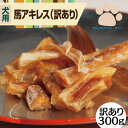 馬アキレス 訳あり 300g 送料無料 お買い得サイズ デンタルケア ガム 犬用 馬肉 ジャーキー 無添加 犬 おやつ 無添加 国産 無着色 無添加おやつ 尿 ...