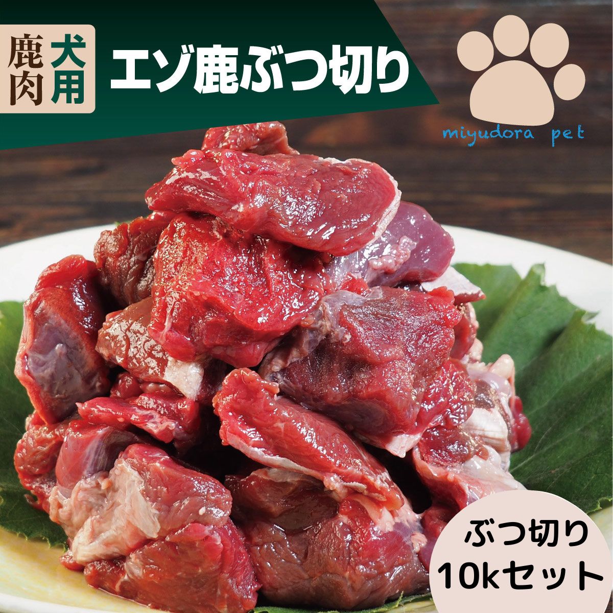 犬用エゾ鹿肉 ぶつ切り 10kg おまけ付きお買い得セット ペット用 生肉 犬 鹿肉 ペット 大型犬 多頭飼い 高齢犬 老犬 ミユドラ ダイエット 偏食 健康維持