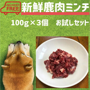 犬 生肉 新鮮鹿肉ミンチ（100g×3個） 送料無料 お試し 犬がご飯を食べない 食欲ない わがまま おすすめ 人気 通販 小分け 犬 ごはん 食欲不振 手作り ご飯 国産 小型犬 中型犬 高齢犬 小袋 ペットフード ドッグフード ミユドラ 専門店 鹿 消化 老犬 栄養 歯石 生食