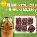 ペット用犬用犬生肉鹿肉パーフェクト...