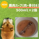 犬用 鹿肉スープ（肉付き骨付き）500ml×2個入り 犬 水分補給 無添加 ドッグフード 国産 暑さ対策 熱中症対策 栄養補給 犬 手作り食 ご飯 ごはん トッピング 食いつき 手作りご飯