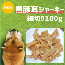 犬の無添加おやつ 黒豚耳ジャーキー細切り100g ブタミミ 国産 犬 オヤツ ぶたみみ スライス 犬用ジャーキー ガム 歯磨き 硬い 長持ち お留守番 小型犬 中型犬 大型犬 低カロリー 送料無料