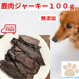 犬 おやつ 無添加 国産 鹿肉ジャーキー100g 犬用 ジャーキー ドッグフード ペットフード 鹿肉 鹿 オヤツ シニア 尿路結石 ペット 高齢犬 小型犬 中型犬 大型犬 お試しサイズ 送料無料