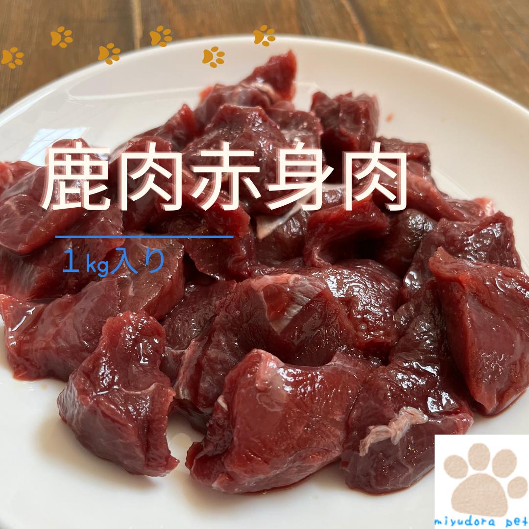 赤身1kg 鹿肉 ドッグフード 犬用 犬 