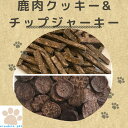 鹿肉クッキー100g + 鹿肉チップジャ