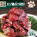 【お買い物マラソン クーポン割引】エゾ鹿ぶつ切り 500g 鹿肉 犬用 生肉 送料無料 犬 小型犬 老犬 大型犬 フード ペットフード ペット おやつ ドッグフード 無添加 手作り食 ミユドラ ペット ダイエット 偏食 毛並み ローフード お試しサイズ