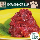 パーフェクトミックス ミンチ 小分けトレー 1kg 犬 生肉 エゾ鹿 鹿肉 ドッグフード エゾシカ 蝦夷鹿 小型犬 老犬 高齢犬 ミンチ 粗挽き ペットフード おやつ 犬 ペット