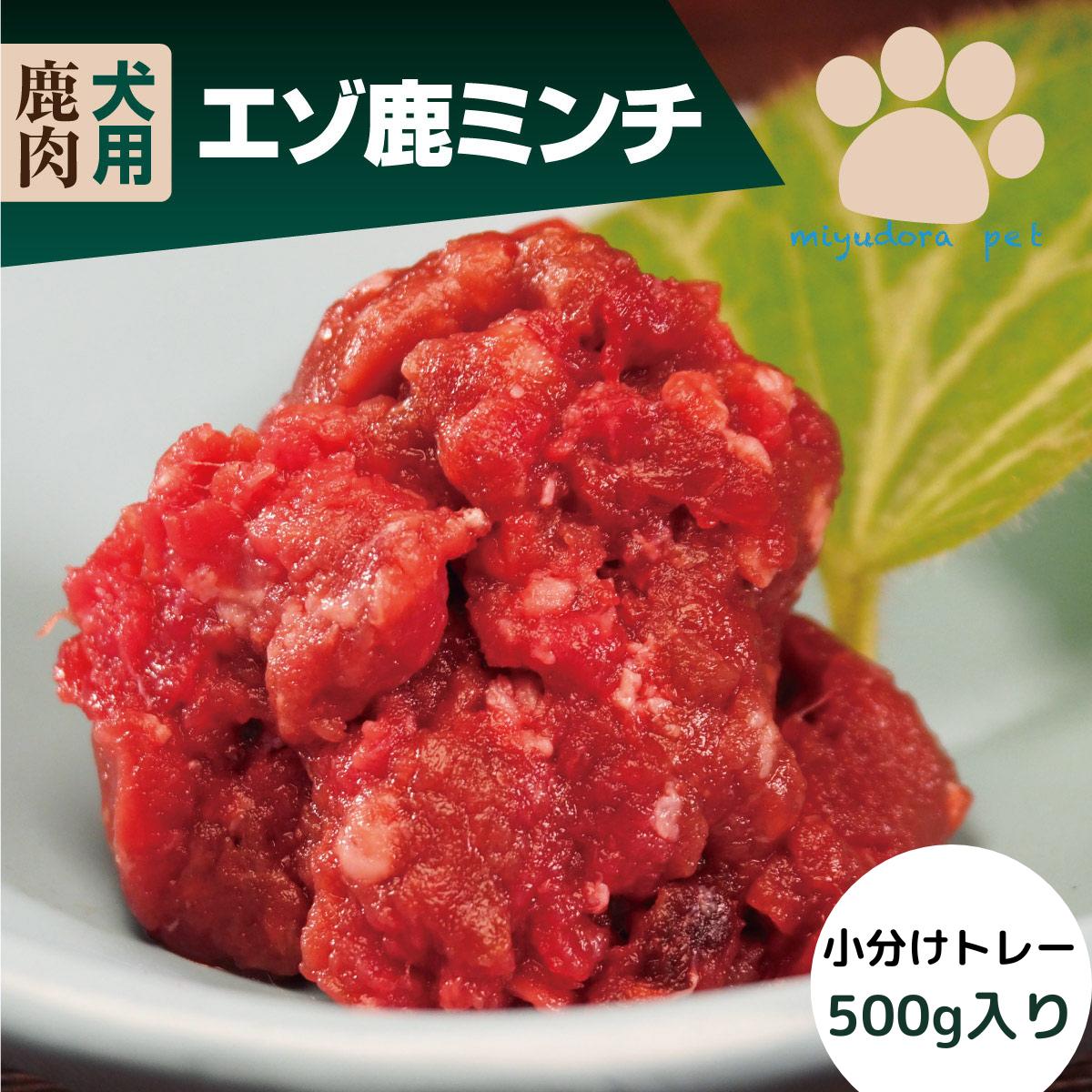 エゾ鹿ミンチ 小分けトレー 500g お試し 鹿肉 犬用 ペット用 生肉 犬 ドッグフード 生 ペット 手作り ご飯 無添加 フレッシュフード チキンアレルギー グレインフリー 国産 生肉食 ウエットフード 子犬 シニア 穀物不使用