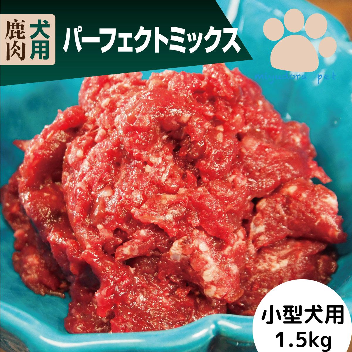 犬用 生肉 エゾ鹿 パーフェクトミックス 小型犬用 1.5kg (150g×10個）大人気鹿肉！ ペットフード 鹿肉 ドッグフード おやつ 犬 ペット 生肉