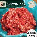 犬用 生肉 エゾ鹿 パーフェクトミックス 小型犬用 1.5kg (150g×10個）大人気鹿肉！ ペットフード 鹿肉 ドッグフード おやつ 犬 ペット 生肉
