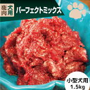 犬用 生肉 エゾ鹿 パーフェクトミックス 小型犬用 1.5kg (150g×10個）大人気鹿肉！ ペットフード 鹿肉 ドッグフード おやつ 犬 ペット 生肉 1