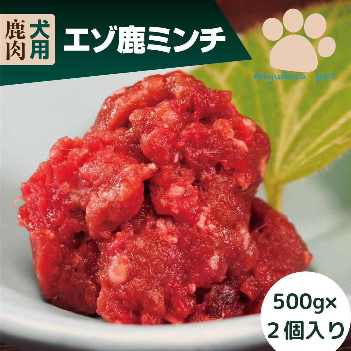 犬用 鹿肉 エゾ鹿ミンチ 1kg（500g×2個）国産 犬 手作りご飯 生肉 無添加 鹿肉 ドッグフード 犬 ごはん 生肉 手作り トッピング 冷凍 小型犬 シニア 老犬 高齢犬 ジビエ 低カロリー 低アレルギー 専門店