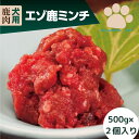 犬用 鹿肉 エゾ鹿ミンチ 1kg（500g×2個）国産 犬 手作りご飯 生肉 無添加 ドッグフード 犬 ごはん 生肉 手作り トッピング 冷凍 小型犬 シニア 老犬 高齢犬 ジビエ 低カロリー 低アレルギー 専門店