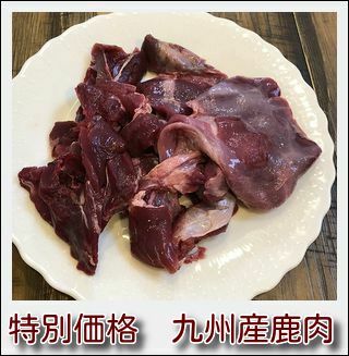 ペット 生肉 犬用 九州産鹿肉 1kg （数量限定 特別価格） 犬用鹿肉 お試しに最適【当店おすすめ】ペットフード ドッグフード おやつ 無添加