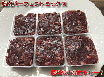 犬用 鹿肉(生肉) パーフェクトミックス ミンチ小分けトレー 1kg【大人気商品】ペット 生肉 おやつ 無添加