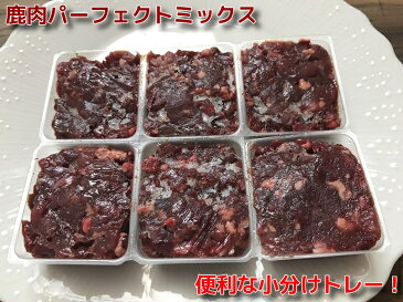 犬用 鹿肉（生肉） パーフェクトミックス ミンチ小分けトレー 1kg【大人気商品】ペット 生肉 おやつ 無添加