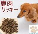 犬 おやつ 鹿肉クッキー 150g 無添加おやつ クッキー 手作り 人気 おすすめ 送料無料 プレゼント 米粉 小麦粉なし 鹿肉 肉 国産 ペット お菓子 犬用 ドッグフード ペットフード 栄養満点 大型犬 小型犬 中型 ミユドラ アレルギー トレーニング 低カロリー シニア お試し