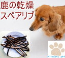 スペアリブ 犬 おやつ 鹿の乾燥スペアリブ 100g 犬用 ジャーキー 鹿 ジャーキー アバラ 鹿肉 ジャーキー ドッグフード 犬 おやつ 無添加 国産 低アレルギー 無添加おやつ ジビエ シカ肉 犬用おやつ 小型犬 中型犬 大型犬 シニア 安心 健康 骨 低脂肪 高タンパク ヘルシー 日本製 噛む