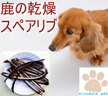 犬 おやつ 鹿の乾燥スペアリブ 500g 犬用 ジャーキー 鹿 ジャーキー アバラ 鹿肉 ジャーキー ドッグフード 犬 おやつ 無添加 国産 低アレルギー 無添加おやつ ジビエ シカ肉 犬用おやつ 小型犬 中型犬 大型犬 骨