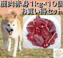 お買い得10kgセット 鹿肉 犬用 ペッ