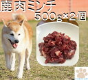 商品情報名称犬用鹿肉　ミンチタイプ　1kg原材料名本州鹿肉内容量1kg（500g×2） 賞味期限冷凍で1年保存方法冷凍販売者miyudora pet兵庫県姫路市忍町115広告分責miyudora pet0120-297-460メーカーmiyudora pet生産国日本商品区分ドッグフードこの商品は 犬 生肉 鹿肉ミンチ（500g×2個）犬 鹿肉 犬 生肉 犬用 生肉 犬用 鹿肉 高齢犬 大型犬 小型犬 ペットフード 犬 ご飯 ミユドラ　ダイエット 偏食 鉄分 ポイント 新鮮な鹿肉ミンチは小型犬から大型犬まで、子犬から老犬まで喜んで食べるお肉です。栄養バランスも最適！小型犬 中型犬 大型犬 小型犬に大人気！本州鹿肉のミンチタイプ。鮮度も抜群の鹿肉です！ 主に兵庫県で獲れた新鮮な鹿肉を人気のミンチタイプにしました。当店の鹿肉は獲れたての鹿をすぐに入手して製造してるので、鮮度抜群！とても綺麗な鹿肉ミンチです。子犬から老犬、小型犬から大型犬まで食べやすいミンチタイプで人気の鹿肉です。高たんぱく、低脂肪の鹿肉は最高のご馳走です。ドッグフードのトッピングにもOK！手作り食にもOK！偏食がきついワンちゃんでも、喜んで食べる鹿肉を是非試してみてください。お試しサイズ100gから500g、1kgと販売してます。★こちらの1kgは500g×2個でお届け！※こちらは鹿の内臓は含まれない為、若干ビタミン、ミネラルが不足します。お野菜を細かく刻んで混ぜていただくか当店で販売してる鹿肉内臓MIX、あるいはエゾ鹿のグリーントライプを混ぜてあげてください。※冷凍にてお届け ショップからのメッセージ 当店は鹿肉の鮮度に非常にこだわりを持ってるお店で、こちらの犬用鹿肉　ミンチタイプもすべて1フローズン（1回だけ冷凍してる）の鹿肉のみを使って作っています！その為、非常に鮮度のいい鹿肉のレトルトに仕上がっています。★なぜ1フローズンの鹿肉がいいのか？？それは鹿肉に限らずすべてのお肉に言えることですが、当然生肉は鮮度が命です。当店ではお客様に鮮度を保つ為に、商品を作った後にすぐに急速冷凍します。冷凍された鹿肉を解凍する際にドリップと言って水分が出ます。実はこのドリップに非常に酵素や栄養素が含まれます。ですから鹿肉を冷凍で仕入れして別の場所で加工する為に解凍して、加工してから再度冷凍をすると2回ドリップが出てしまい栄養価が少なくなってしまいます（これを2フローズンと言います）この方法で鹿肉を仕入れして販売してる所が非常に多く、また仕入れ値も1フローズンと2フローズンとでは倍ほど値段が変わります。犬用の鹿肉で1フローズンの鹿肉を販売してる所はほとんどないといっても過言でないくらい貴重です。この1フローズンと2フローズンの鹿肉の違いは飼い主様が見ても違いがわかりますが犬ちゃんの食いつき方を見てると非常に違いがわかります。やはり犬ちゃんも鮮度がいい鹿肉の方が栄養だけでなく美味しいですよね！ 納期について 基本的に5営業日以内 4