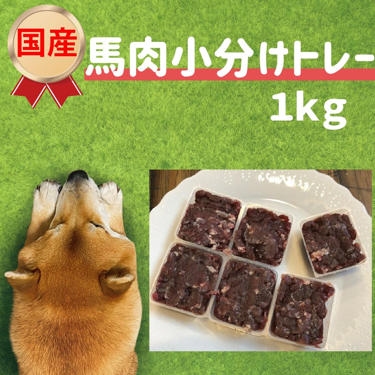 商品情報国産馬肉原材料。。。馬肉赤身内容量。。。1kg産地。。。九州（熊本県か福岡）保存方法。。。開封前は冷凍、開封後は冷蔵保管国産 馬肉ミンチ 小分けトレー 1kg 犬 生肉 ペット 犬用馬肉 ミンチ ドッグフード ペットフード 手作り 人気 おすすめ 犬 ご飯 ごはん 低カロリー 低アレルギー グルテンフリー 大型犬 小型犬 高齢犬 老犬 中型犬 ミユドラ 偏食 健康維持 ダイエット 九州産 馬肉は犬にとって最高の栄養＆ご馳走です。生まれも育ちも日本のこだわりの馬肉をお届けします。高タンパク 低脂肪 低カロリー小型犬 中型犬 大型犬 新鮮 北海道生まれの九州育ちの生粋のレアな国産馬肉をお届けします。 九州で有名な馬刺し店の牧場より新鮮な生粋の国産馬肉をペット用としてミンチにしてお届けします。1枚のトレーを6個に割ることが出来て、1カップ約42gほどになります。4枚トレーで1kgのお届けになります。必要量だけ小分けして解凍出来るので非常に便利で人気商品になってますよ！生鮮食品を扱う上で最も重要な品質管理を重点にしており、九州では非常に馬刺しで有名なお店から特別にペット用馬肉として卸していただいております。現在は海外産馬肉の価格が高騰してる影響で国内の馬肉も競争が激しくなり国産馬肉はレアなお肉になっております。犬にとって馬肉は非常に優れた、栄養、消化吸収率のいい生肉になっておりますので、少量で効率よく栄養を摂ることが出来ます。こちらの国産馬肉を犬が食べやすいミンチにしてお届けします。美味しさ＆栄養＆鮮度　どれも自信がある馬肉で愛犬も大喜び間違いなし！★馬肉の栄養について。。。馬肉は他の動物の赤身肉より色が黒っぽいのが特徴です。それはどの動物よりも鉄分が多いからです。またミネラルや必須脂肪酸をバランスよく含むことから犬にとってもバランスのいいお肉になります。 高たんぱく、低脂肪、低カロリーの馬肉は犬にも最適 生まれも育ちも日本の馬肉は非常にレアで鮮度が抜群！ 小分けにする手間が省ける便利なトレー 新鮮で安心出来る国産馬肉をあげたい方 食が細く偏食がきついワンちゃんにおすすめ！ 皮膚、毛並み、アレルギーが気になるワンちゃんに こんにちは！店長の関戸です。当店はこれでもか！というぐらい鮮度、品質、栄養にこだわり犬にとって良くない成分が入ってるものは一切扱っておりません。今回はご縁があって珍しい生粋の生まれも育ちも日本の国産馬肉を販売することになりました。（国産馬肉と言っても生まれは外国、少しの期間だけ日本で育った馬がほとんどです。。。）馬肉を見ていただくと海外産馬肉との違いがわかるほど、非常に綺麗な馬肉です。きっと愛犬も大喜びするはず！ちなみにうちのゴールデンレトリバーとチワワは凄い食いつきっぷりでしたよ！ 1