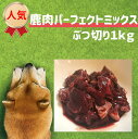 商品情報名称犬用　鹿肉（生肉）パーフェクトミックス　ぶつ切り　1kg原材料名本州鹿肉　肝臓　心臓　肺　脾臓　脂肪内容量1kg賞味期限冷凍1年保存方法冷凍販売者miyudora pet兵庫県姫路市忍町115広告分責miyudora pet0120-297-460メーカーmiyudora pet生産国日本商品区分ドッグフードこの商品は 犬用 生肉 鹿肉 パーフェクトミックス ぶつ切り 1kg 国産 大型犬 ドッグフード 犬 ご飯 手作り トッピング 人気 おすすめ 犬 ごはん 生肉 低カロリー 低アレルギー グルテンフリー 無添加ドッグフード ポイント 新鮮な鹿肉の赤身肉と内臓肉をミックスした犬用生肉です。大型犬、中型犬向きにぶつ切りで噛むのが好きな愛犬に最適。もちろん国産、無添加の鹿肉で栄養満点です。 【当店人気NO1鹿肉】鹿の栄養が丸ごと摂れる最高商品☆彡 本州鹿（鳥取か兵庫）の赤身肉に内臓（心臓、肺、レバー、膵臓）脂肪を最適なバランスでミックスした究極の鹿肉です。これだけで犬に必要な栄養がバランス良く摂れますので、特にお野菜などのトッピングは必要ありません。（もちろん少量なら混ぜてもらっても構いません）★こちらは2cm前後にカットしたぶつ切りタイプになります。小型犬〜大型犬まで食べやすい大きさになっていますが超小型犬には少し大きいかと思います。★こちらは冷凍にてお届けします。冷蔵庫で解凍後、2〜3日以内に使いきって下さい。★初めて鹿肉をあげる場合は、必ず加熱（焼くか、茹でる、レンジはNG）した状態からあげて下さい。★酵素を摂取したい場合は生肉であげて下さい。特に血液中に酵素は多く含まれますので、解凍して際に出る血液は捨てないで一緒にあげて下さい。★こちらはドッグフードとの併用であげていただいてもいいですし、このパーフェクトミックスだけをあげていただいても大丈夫です。※大型犬、多頭飼い、鹿肉を多くあげたい方に1番お買い得なパーフェクトミックスになります。 ショップからのメッセージ こちらのパーフェクトミックスは当店でも非常にリピート率の高い人気商品になっています！犬ちゃんの祖先のオオカミは鹿を獲物として捕獲して、まず1番に内臓から食べるほど、鹿の内臓は非常に美味しく栄養価の高い部位になります。このパーフェクトミックスは犬本来の食事スタイルを再現した究極の生食になります。また当店は捕獲した鹿をすぐに処理して商品をお作りしますので鮮度は抜群！鹿肉の綺麗さを是非飼い主様と犬ちゃんで実感してください☆彡★鹿肉は犬にとって最高のご馳走で、アレルギー性も非常に少ないお肉になっております。最近では鹿肉のドッグフードが多く発売されるなど、犬に鹿肉がいいことが有名になってきています。★鹿肉は高たんぱく、低脂肪、低カロリーでとてもヘルシーなお肉です。また内臓は特に鉄分が豊富で、ビタミン、ミネラル類も多く犬に最適な栄養バランスになっております。★鹿の脂肪分には、犬の皮膚、毛並みにとてもいい、オメガ3脂肪酸、オメガ6脂肪酸が含まれており、アレルギーや皮膚病でお悩みのワンちゃんにも最適な鹿肉になっております。★★★パーフェクトミックスのサイズ展開★★★ミンチタイプ。。。200g　　1kg（200g×5個）　小分けトレータイプ　1kg（45gずつ4トレー）ぶつ切りタイプ。。。1kg 納期について 基本5営業日以内の発送 4