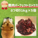 商品情報名称犬用　鹿肉（生肉）パーフェクトミックス　ぶつ切り　1kg×5個（5kg）原材料名本州鹿肉　肝臓　心臓　肺　脾臓　脂肪内容量1kg×5　（5kg）賞味期限冷凍1年保存方法冷凍販売者miyudora pet兵庫県姫路市忍町115広告分責miyudora pet0120-297-460メーカーmiyudora pet生産国日本商品区分ドッグフードこの商品は 犬用 生肉 鹿肉 パーフェクトミックスぶつ切り 5kg（1kg×5個) お得セット 大型犬 多頭飼い 大容量 国産 犬 ごはん 生肉 トッピング ドッグフード ウエットフード ペット 低アレルギー 低カロリー グルテンフリー 人気 おすすめ ポイント 鹿肉の赤み肉と内臓を最適にミックスした犬用生肉で大型犬、多頭飼いに最適なお得なセット。愛犬の手作り食のトッピングにも最適。送料無料です。 【当店人気NO1鹿肉】鹿の栄養が丸ごと摂れる最高商品☆彡 本州鹿（鳥取か兵庫）の赤身肉に内臓（心臓、肺、レバー、膵臓）脂肪を最適なバランスでミックスした究極の鹿肉です。これだけで犬に必要な栄養がバランス良く摂れますので、特にお野菜などのトッピングは必要ありません。（もちろん少量なら混ぜてもらっても構いません）★こちらは2cm前後にカットしたぶつ切りタイプになります。小型犬〜大型犬まで食べやすい大きさになっていますが超小型犬には少し大きいかと思います。★こちらは冷凍にてお届けします。冷蔵庫で解凍後、2〜3日以内に使いきって下さい。★初めて鹿肉をあげる場合は、必ず加熱（焼くか、茹でる、レンジはNG）した状態からあげて下さい。★酵素を摂取したい場合は生肉であげて下さい。特に血液中に酵素は多く含まれますので、解凍して際に出る血液は捨てないで一緒にあげて下さい。★こちらはドッグフードとの併用であげていただいてもいいですし、このパーフェクトミックスだけをあげていただいても大丈夫です。※大型犬、多頭飼い、鹿肉を多くあげたい方に1番お買い得なパーフェクトミックスになります。 ショップからのメッセージ こちらのパーフェクトミックスは当店でも非常にリピート率の高い人気商品になっています！犬ちゃんの祖先のオオカミは鹿を獲物として捕獲して、まず1番に内臓から食べるほど、鹿の内臓は非常に美味しく栄養価の高い部位になります。このパーフェクトミックスは犬本来の食事スタイルを再現した究極の生食になります。また当店は捕獲した鹿をすぐに処理して商品をお作りしますので鮮度は抜群！鹿肉の綺麗さを是非飼い主様と犬ちゃんで実感してください☆彡★鹿肉は犬にとって最高のご馳走で、アレルギー性も非常に少ないお肉になっております。最近では鹿肉のドッグフードが多く発売されるなど、犬に鹿肉がいいことが有名になってきています。★鹿肉は高たんぱく、低脂肪、低カロリーでとてもヘルシーなお肉です。また内臓は特に鉄分が豊富で、ビタミン、ミネラル類も多く犬に最適な栄養バランスになっております。★鹿の脂肪分には、犬の皮膚、毛並みにとてもいい、オメガ3脂肪酸、オメガ6脂肪酸が含まれており、アレルギーや皮膚病でお悩みのワンちゃんにも最適な鹿肉になっております。★★★パーフェクトミックスのサイズ展開★★★ミンチタイプ。。。200g　　1kg（200g×5個）　小分けトレータイプ　1kg（45gずつ4トレー）ぶつ切りタイプ。。。1kg 納期について 基本5営業日以内の発送 4 犬 生肉 ペット用 生肉