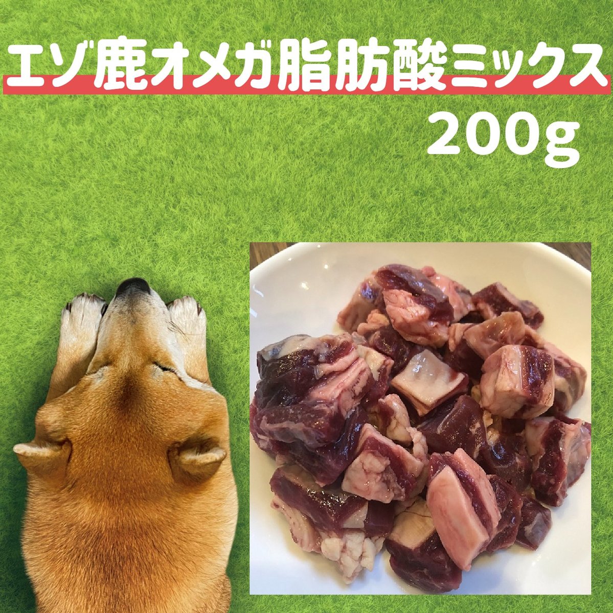 エゾ鹿肉 オメガ脂肪酸ミックス 200g 犬 鹿肉 犬用 生肉 膿皮症 フード 国産 シカ肉 ベニソン 無添加 ドッグフード ウエットフード 歯石 犬 ごはん 生肉 ご飯 手作り トッピング 皮膚病