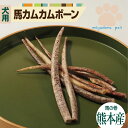 国産馬 カムカムボーン 100g 犬 おやつ 無添加 国産 骨 骨型ガム 無添加おやつ あばら骨 歯石 歯磨き 大型犬 中型犬 馬肉