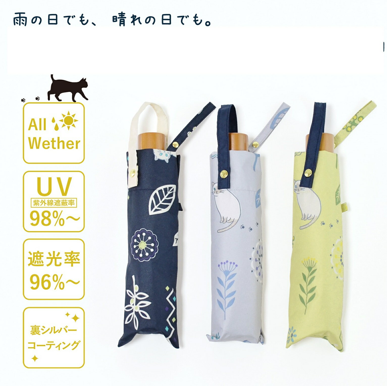 【即日発送】晴雨兼用 雨でも晴れでも安心★シルバーコーティング雨晴兼用 55cm耐風楽ミニ『kasvi&CAT』 折り畳み傘 おしゃれかさ 大人 かわいい 猫 ねこ ネコ 紫外線カット付きで晴雨兼用 紫外線遮蔽率98%以上 ネイビー/グレー/イエロー S2711504