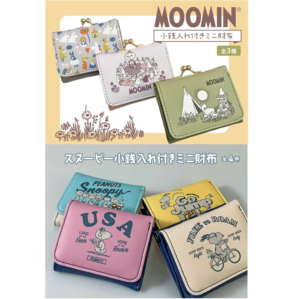 new【即日発送】【MOOMIN/SNOOPY☆可愛い×高級感がある】ムーミン＆スヌーピー　小銭入れ付　ミニ財布　サイフ 財布 小銭入れ コインケース レディース（小銭入）　プレゼントに　手のひらサイズ　932-68123
