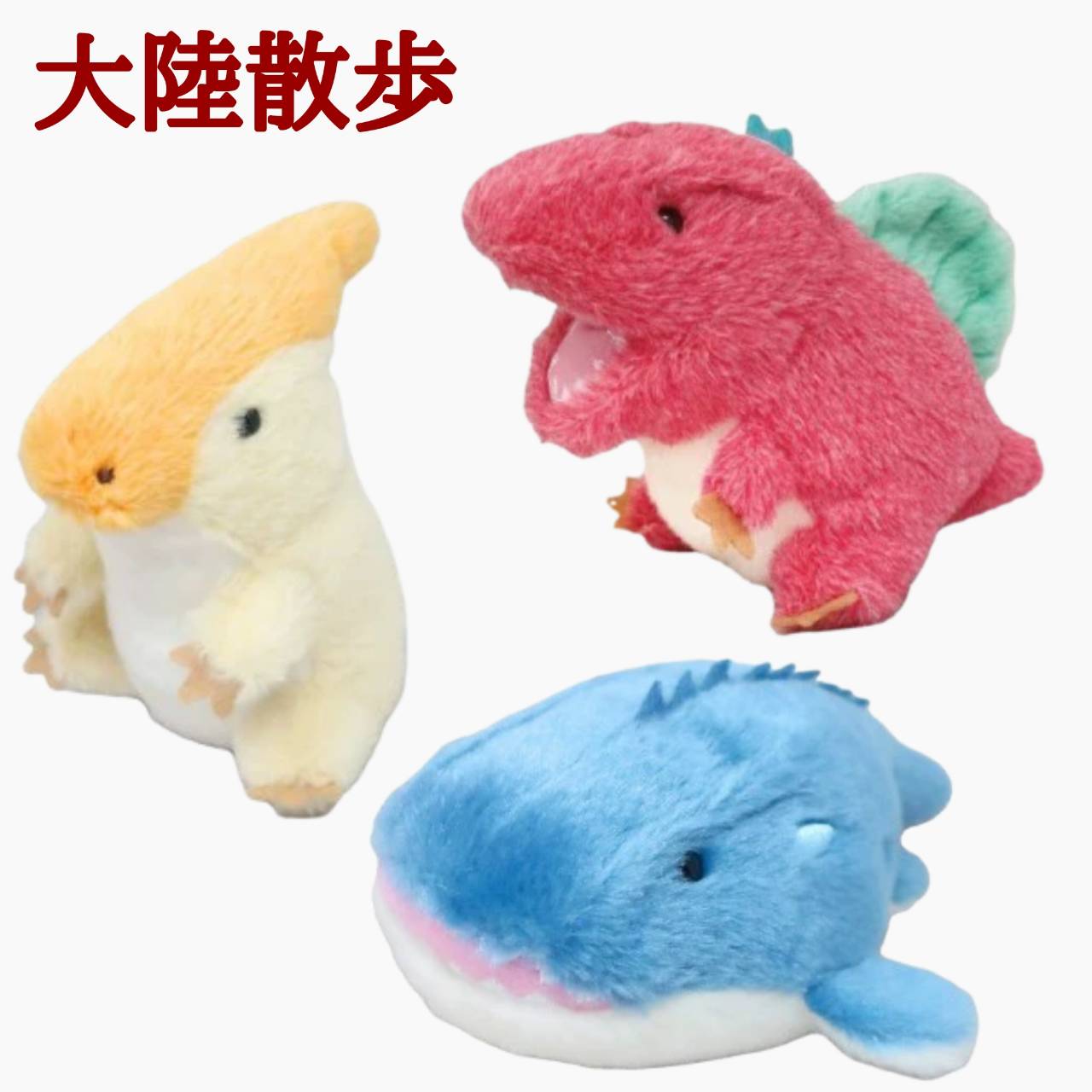 乐天商城 - new【即日発送】【大陸散歩】ぽちゃまる　恐竜シリーズ　ぬいぐるみS　可愛い　小さいサイズ　インテリア　雑貨 　クリスマスプレゼント　045262　クリスマス　内藤デザイン研究所