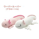 【即日発送】ぬいぐるみ ウーパールーパー アホロートル 両生類 大人気 ぬいぐるみ 雑貨 可愛い インテリア雑貨 プレゼントに 母の日 プレゼントに