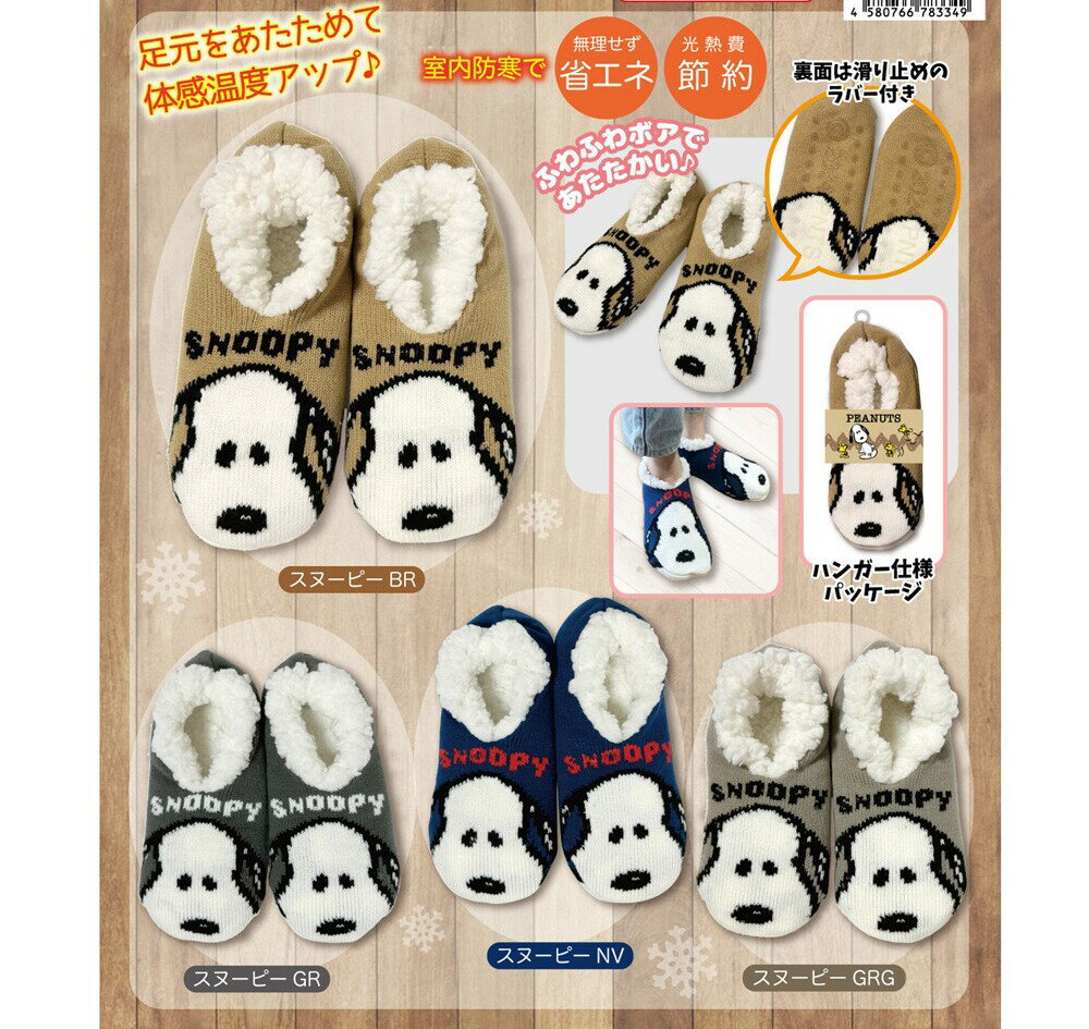 予約【11/23入荷】可愛くお家で暖か☆Snoopy 婦人　スヌーピー　ボア付　ニットルームシューズ 足カバー..