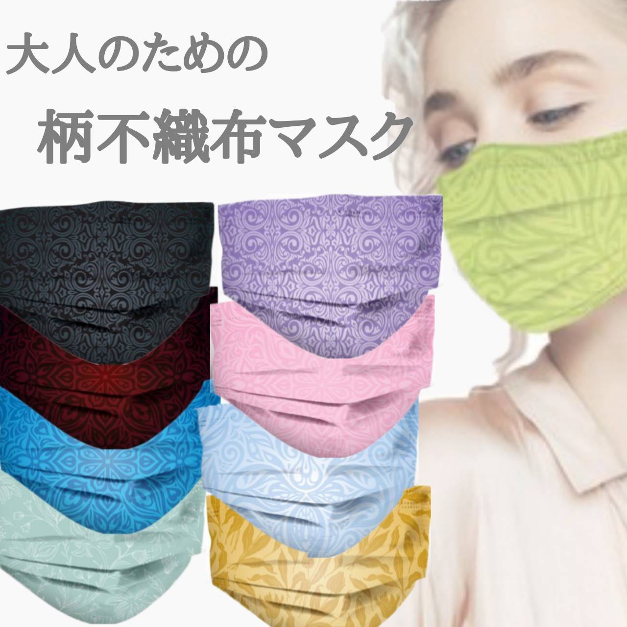 日本国内検品済み　大人っぽい綺麗な柄　不織布 デザインマスク