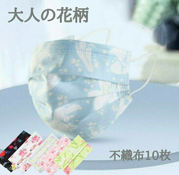 ゆりの花柄【安心の国内検品】(10枚の価格です) 不織布 デザインマスク使い捨て 花柄マスク おしゃれマスク 大人用 除菌 ファッションマスク 不織布 HS 男女兼用マスク かっこいいマスク 可愛いマスク 3層構造 ユリの花 水色 11484 黄緑マスク 使い捨てマスク